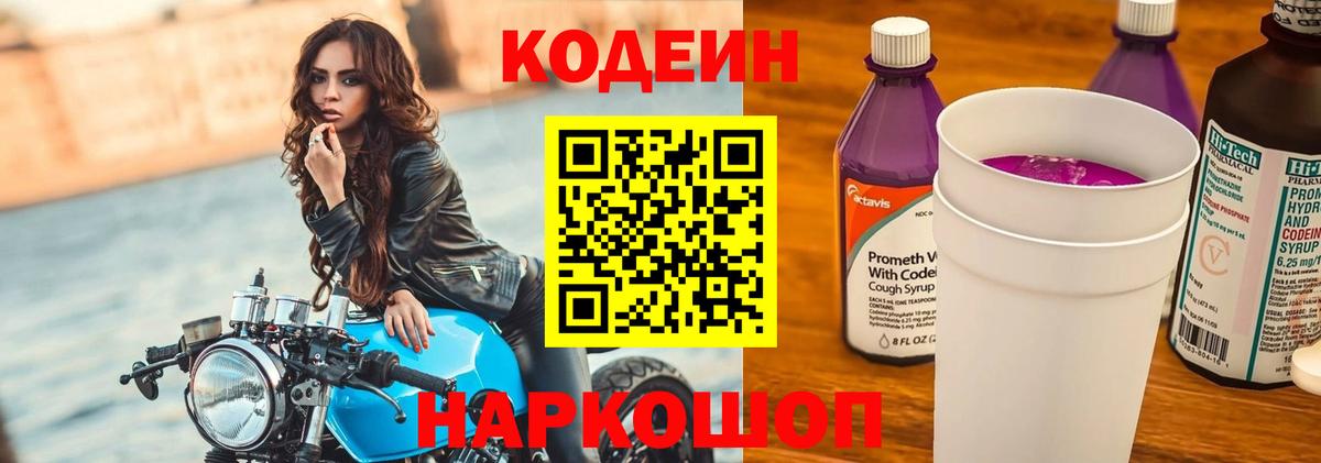 Codein напиток Lean (лин) Протвино