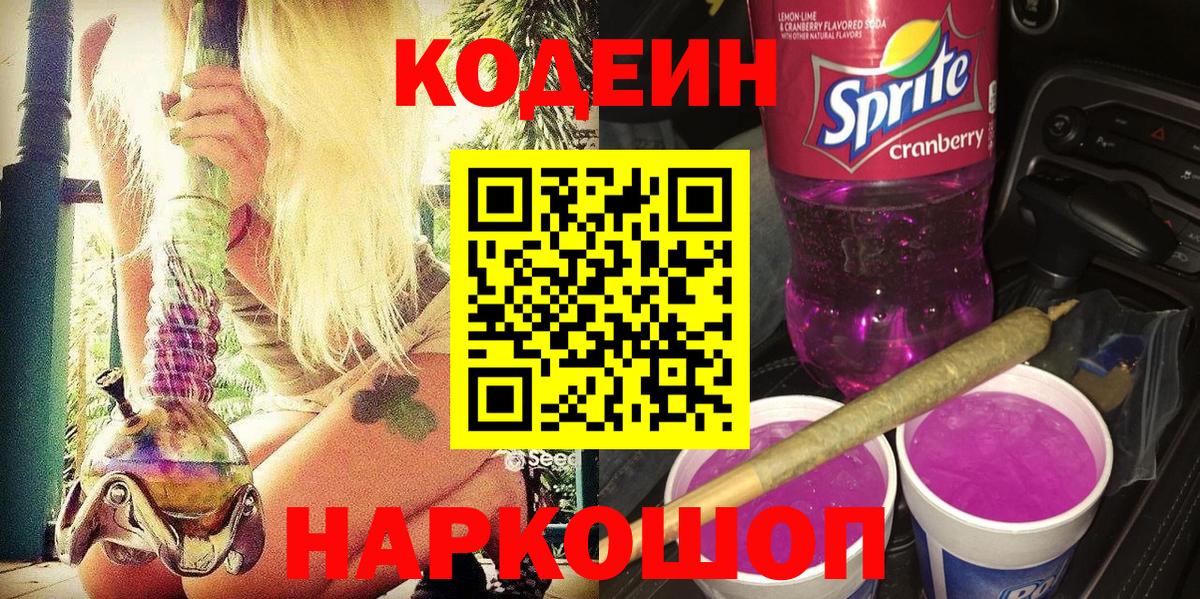 Протвино  Кодеин Purple Drank  Вход с VPN  Кодеиновый сироп Lean напиток Lean (лин) 